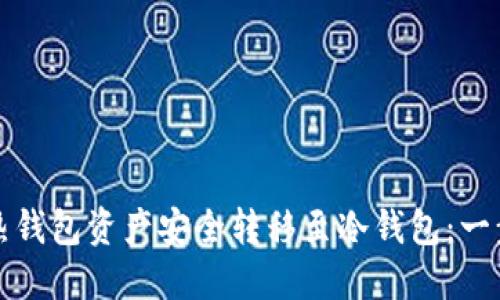 如何将热钱包资产安全转移至冷钱包：一步步详解