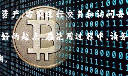 建立一个TP钱包（TokenPocket钱包）是一个相对简单的过程，适合初学者和经验丰富的用户。以下是详细的步骤和相关信息，帮助你顺利创建自己的TP钱包。

什么是TP钱包？
TP钱包是一款多功能的数字资产管理工具，支持多种区块链和加密货币。它不仅可以存储、管理和交易数字资产，还提供了DApp浏览器，让用户可以方便地访问去中心化应用。

建立TP钱包的步骤

h4步骤一：下载TP钱包/h4
在你的移动设备上，访问应用商店（如Google Play或Apple App Store），搜索“TokenPocket”并下载安装。确保下载的是官方的应用程序，以避免安全风险。

h4步骤二：打开应用并创建钱包/h4
安装完成后，打开TP钱包应用。你会看到一个欢迎界面，选择“创建钱包”选项。如果你已经有了钱包，可以选择“导入钱包”。

h4步骤三：设置密码/h4
系统会提示你设置一个安全密码。这个密码将用于打开钱包，因此建议设置一个强密码并妥善保管。一般而言，密码应包含字母、数字及特殊字符，以增强安全性。

h4步骤四：备份助记词/h4
创建钱包后，系统会生成一组助记词。助记词是恢复钱包的关键，请务必将其安全备份。你可以将助记词写在纸上，并存放在安全的地方，避免丢失。

h4步骤五：确认助记词/h4
为了确保你已正确备份助记词，系统会要求你按照顺序确认这些词。确保输入时没有错误。

h4步骤六：完成钱包创建/h4
经过上述步骤，你的TP钱包已成功创建。现在，你可以开始接收和发送加密货币，探索各种去中心化应用。

如何使用TP钱包？

h4接收加密货币/h4
要接收代币，首先打开你的TP钱包。点击“资产”标签页，你将看到你的钱包地址。可以选择复制地址或者生成二维码，分享给发送者。

h4发送加密货币/h4
在“资产”页，选择你要发送的代币。点击“发送”按钮，输入接收者的地址和转账金额。确认无误后，输入你的密码，以完成转账。

h4访问去中心化应用（DApps）/h4
TP钱包内置DApp浏览器，用户可以方便地访问去中心化应用。只需点击DApp标签，浏览推荐的应用，或手动输入DApp的链接即可。

TP钱包的安全性
在使用TP钱包时，安全是至关重要的。请遵循以下几个安全建议：
ul
    li确保密码和助记词的安全，避免与他人分享。/li
    li定期更新应用程序，确保使用最新版本。/li
    li开启双重身份验证（如果支持），增加安全性。/li
    li避免在公共网络下进行交易，使用私有网络或VPN更为安全。/li
/ul

TP钱包的优势
TP钱包因其便捷性和多功能性受到广泛欢迎。以下是一些显著优势：
ul
    li支持多种区块链资产，用户可以在一个平台上管理不同的数字货币。/li
    li具有用户友好的界面，即便是初学者也能轻松上手。/li
    li集成DApp浏览器，方便用户访问各种去中心化服务。/li
    li安全性高，用户能自行管理私钥和助记词。/li
/ul

总结
建立TP钱包是一项简单又重要的过程。它允许用户自由管理自己的数字资产，方便进行交易和访问去中心化应用。通过本指南，你应能顺利创建和使用TP钱包。

对于想要深入了解区块链和加密货币的用户来说，TP钱包提供了一个良好的起点。在使用过程中，请务必关注安全和风险管理，确保你的数字资产得到妥善保护。

希望这些信息对你建立和使用TP钱包有所帮助！如有其他问题，欢迎咨询。