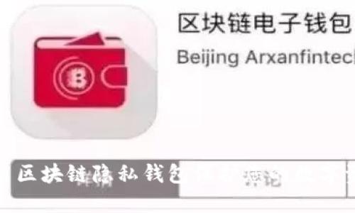 如何使用区块链隐私钱包保护您的数字资产安全