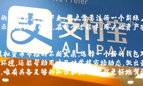 YB虚拟币钱包：如何选择最安全、最便捷的数字资产存储解决方案  
YB虚拟币, 数字资产, 钱包安全, 虚拟货币存储/guanjianci

什么是YB虚拟币钱包？
YB虚拟币钱包是一种用于存储和管理虚拟货币资产的数字钱包。在数字经济迅速发展的今天，越来越多的人开始投资虚拟货币。因此，拥有一个安全、便捷的钱包就显得尤为重要。
YB虚拟币钱包不仅允许用户存储多种数字资产，如比特币、以太坊等主流货币，还支持一些较小众的虚拟货币。这种多样性是其受欢迎的原因之一。

选择YB虚拟币钱包的好处
选择YB虚拟币钱包，用户可以享受到多种优势。首先，安全性是投资者最关心的问题之一。YB钱包采用了多重安全机制，包括加密技术和二次验证，确保用户的资产不会受到黑客攻击。
其次，YB虚拟币钱包界面友好，操作简单。即使是初学者，也能快速上手。用户只需下载应用，注册账户，便能轻松管理自己的资产。
此外，YB钱包还提供实时的市场信息，让用户能够随时了解数字货币的最新动态。这对于投资决策至关重要。

YB钱包的类型
YB虚拟币钱包可以分为热钱包和冷钱包两种类型。
热钱包是指在线钱包，它们方便用户随时随地访问资产。热钱包的操作速度快，非常适合频繁交易的用户。而冷钱包则是一种离线存储的方式，安全性更高。用户可以将长期持有的资产储存到冷钱包中，防止黑客攻击。
YB虚拟币钱包有多种选择，用户可以根据自己的需求进行选择。例如，若是频繁交易，可以选择热钱包。而对于长期投资者，冷钱包则为更好的选择。

YB钱包的安全性
在选择虚拟币钱包时，安全性是首要考虑的因素之一。YB钱包采用了多重加密技术，确保用户的私钥和资产信息在存储和传输中得到了安全保护。
为了提高安全性，用户可以启用两步验证。这意味着在每次登录时，用户不仅需要输入密码，还需要接受一段时间内发送到其手机上的验证码。这层额外的保护机制极大地增加了账户的安全性。

如何使用YB虚拟币钱包
使用YB虚拟币钱包非常简单。首先，用户需要在官方网站或应用商店下载并安装相应的应用程序。接下来，用户需要注册一个新账户，并按照提示完成身份验证。通过这些步骤，用户便可以创建自己的钱包地址。
创建钱包后，用户可以进行充值、转账、交易等操作。只需点击相应的功能按钮，按照提示完成设置即可。在整个过程中，用户的资产安全都将得到充分保障。

总结：为何选择YB虚拟币钱包
综上所述，YB虚拟币钱包是一个集安全、便捷于一体的数字资产存储解决方案。随着虚拟货币市场的不断发展，选择一个好的钱包对投资者来说至关重要。
无论是新手还是老手，YB钱包都能够满足不同用户的需求。它不仅提供了安全的存储环境，还能帮助用户及时掌握市场动态，做出最佳投资决策。
在选择YB钱包的同时，用户也应保持警惕，不断学习关于数字货币和钱包使用的知识。唯有具备足够的知识和技巧，才能更好地驾驭这个快速变化的市场。