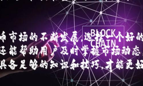 YB虚拟币钱包：如何选择最安全、最便捷的数字资产存储解决方案  
YB虚拟币, 数字资产, 钱包安全, 虚拟货币存储/guanjianci

什么是YB虚拟币钱包？
YB虚拟币钱包是一种用于存储和管理虚拟货币资产的数字钱包。在数字经济迅速发展的今天，越来越多的人开始投资虚拟货币。因此，拥有一个安全、便捷的钱包就显得尤为重要。
YB虚拟币钱包不仅允许用户存储多种数字资产，如比特币、以太坊等主流货币，还支持一些较小众的虚拟货币。这种多样性是其受欢迎的原因之一。

选择YB虚拟币钱包的好处
选择YB虚拟币钱包，用户可以享受到多种优势。首先，安全性是投资者最关心的问题之一。YB钱包采用了多重安全机制，包括加密技术和二次验证，确保用户的资产不会受到黑客攻击。
其次，YB虚拟币钱包界面友好，操作简单。即使是初学者，也能快速上手。用户只需下载应用，注册账户，便能轻松管理自己的资产。
此外，YB钱包还提供实时的市场信息，让用户能够随时了解数字货币的最新动态。这对于投资决策至关重要。

YB钱包的类型
YB虚拟币钱包可以分为热钱包和冷钱包两种类型。
热钱包是指在线钱包，它们方便用户随时随地访问资产。热钱包的操作速度快，非常适合频繁交易的用户。而冷钱包则是一种离线存储的方式，安全性更高。用户可以将长期持有的资产储存到冷钱包中，防止黑客攻击。
YB虚拟币钱包有多种选择，用户可以根据自己的需求进行选择。例如，若是频繁交易，可以选择热钱包。而对于长期投资者，冷钱包则为更好的选择。

YB钱包的安全性
在选择虚拟币钱包时，安全性是首要考虑的因素之一。YB钱包采用了多重加密技术，确保用户的私钥和资产信息在存储和传输中得到了安全保护。
为了提高安全性，用户可以启用两步验证。这意味着在每次登录时，用户不仅需要输入密码，还需要接受一段时间内发送到其手机上的验证码。这层额外的保护机制极大地增加了账户的安全性。

如何使用YB虚拟币钱包
使用YB虚拟币钱包非常简单。首先，用户需要在官方网站或应用商店下载并安装相应的应用程序。接下来，用户需要注册一个新账户，并按照提示完成身份验证。通过这些步骤，用户便可以创建自己的钱包地址。
创建钱包后，用户可以进行充值、转账、交易等操作。只需点击相应的功能按钮，按照提示完成设置即可。在整个过程中，用户的资产安全都将得到充分保障。

总结：为何选择YB虚拟币钱包
综上所述，YB虚拟币钱包是一个集安全、便捷于一体的数字资产存储解决方案。随着虚拟货币市场的不断发展，选择一个好的钱包对投资者来说至关重要。
无论是新手还是老手，YB钱包都能够满足不同用户的需求。它不仅提供了安全的存储环境，还能帮助用户及时掌握市场动态，做出最佳投资决策。
在选择YB钱包的同时，用户也应保持警惕，不断学习关于数字货币和钱包使用的知识。唯有具备足够的知识和技巧，才能更好地驾驭这个快速变化的市场。