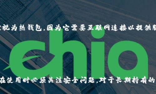 TP（通常指TrustWallet的代币）和IM（如果指的是IM Token）都是与加密货币相关的一些钱包应用。在加密货币的领域，冷钱包和热钱包是两个重要的概念。

### 冷钱包与热钱包的概念

什么是冷钱包？

冷钱包是指将加密货币私钥离线存储的方式，通常不连接互联网，因此相对来说安全性更高。这种类型的钱包通常用于长期存储投资者的资产，防止被黑客攻击。常见的冷钱包形式包括硬件钱包（如Ledger、Trezor等）、纸钱包以及某些软件钱包的离线使用模式。


什么是热钱包？

热钱包则是指随时连接互联网的钱包，方便用户进行快速交易和资金管理。这类钱包虽然使用起来方便，但因在线状态容易受到黑客攻击，所以安全性相对较低。热钱包通常用于日常交易或需要快速访问资金的场合。


### TP和IM的相关性

TP（Trust Wallet）

Trust Wallet是一个去中心化的钱包，它允许用户存储多种类型的加密货币。Trust Wallet被称为热钱包，因为它始终与互联网连接，特别适合于频繁交易和快速访问。但是，Trust Wallet也有一些安全保护措施，比如私钥保存在用户的设备上，而不是集中存储在服务器上。


IM Token

IM Token也是一个多链钱包，提供了丰富的功能，允许用户管理加密资产和参与去中心化金融（DeFi）应用。IM Token同样被视为热钱包，因为它需要互联网连接以提供服务。用户在使用IM Token时要注意保护私钥，避免泄露。


### 结论


总的来说，TP（Trust Wallet）和IM（IM Token）都是热钱包，不属于冷钱包的范畴。虽然它们提供了便捷的使用体验，但用户在使用时必须关注安全问题。对于长期持有的资产，建议使用冷钱包进行保存，以提高资金安全性。了解这些钱包的特点，有助于用户根据自己的需求选择合适的存储方式。
