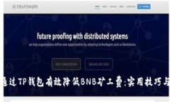 如何通过TP钱包有效降低BNB矿工费：实用技巧与策