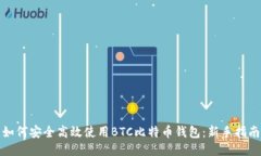 如何安全高效使用BTC比特币钱包：新手指南