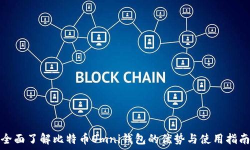   
全面了解比特币Omni钱包的优势与使用指南