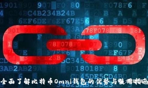   
全面了解比特币Omni钱包的优势与使用指南