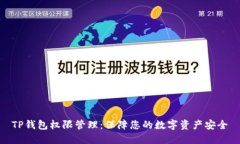 TP钱包权限管理：保障您的数字资产安全