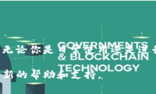 如何在TP钱包中找到和查看订单号：详细指南与技巧
TP钱包, 订单号, 数字钱包, 交易记录/guanjianci

什么是TP钱包？
TP钱包是一款备受欢迎的数字钱包，广泛用于加密货币的存储和管理。它支持多种区块链，允许用户在不同的数字资产之间进行转账和交易。随着区块链技术的发展，越来越多的人开始使用TP钱包来进行日常交易。然而，很多用户在使用TP钱包的过程中，可能会遇到如何查看订单号的问题。

订单号的重要性
在进行交易时，订单号是一个至关重要的参数。它可以用来追踪交易的状态，确认交易是否成功，以及在发生争议时作为依据。如果你希望能够高效管理你的数字资产，了解如何查看订单号就显得尤为重要。

步骤一：打开TP钱包应用
首先，你需要在你的手机上打开TP钱包应用。这款应用的界面友好，便于导航。确保你已经登录到你的账户。如果你还没有账户，记得先完成注册。登录后，你将看到一个的界面，展示你持有的数字资产和当前的市场动态。

步骤二：访问交易记录
在应用首页，你会看到一系列选项，包括“钱包”、“交易”、“市场”等。点击“交易”选项。这将带你进入一个页面，展示你的所有交易记录。这里会列出你最近的所有交易，包括转账、接受的资金和其他活动。

步骤三：寻找订单号
在交易记录页面中，你可以看到每一笔交易的基本信息。每一笔交易后面都会有一个独特的订单号。这个订单号通常由字母和数字组成，具有唯一性。根据交易的时间和金额，你可以找到你需要的那一笔交易，并记录下对应的订单号。

步骤四：确认交易状态
找到订单号后，你还可以进一步确认这笔交易的状态。点击该交易可以查看更详细的信息，例如确认次数、交易费用等。这是一项重要的功能，能够帮助你确保交易的安全性和有效性。

常见问题解答
在查看订单号的过程中，可能会有一些常见问题需要解答。
ul
    listrongQ: 如果找不到我的订单号怎么办？/strong/li
    A: 确保你在正确的交易记录列表中找寻你的订单号。如果仍然找不到，可以尝试更新应用或查看其他交易记录。
    listrongQ: 订单号能否用于退款或纠纷解决？/strong/li
    A: 是的，订单号通常可以作为关联交易的凭证。当发生事件时，订单号能够提供必要的信息以便处理问题。
    listrongQ: 订单号会不会因为系统更新而改变？/strong/li
    A: 不会。每个订单号都是独一无二的，系统更新不会影响已有的订单号。
/ul

总结
在TP钱包中查看订单号是一个简单而直观的过程。通过几个步骤，就可以找到并记录下你需要的订单号，以便于日后的管理和查询。无论你是日常使用还是进行大额投资，了解如何查看订单号都是一项必要的技能，以确保你的交易安全与顺利。

希望这篇指南能够帮助你更好地使用TP钱包，管理你的数字资产。如果你对TP钱包还有其他问题，欢迎继续关注，我们将为你提供最新的帮助和支持。