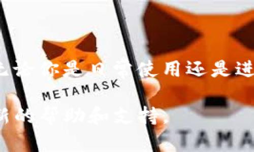 如何在TP钱包中找到和查看订单号：详细指南与技巧
TP钱包, 订单号, 数字钱包, 交易记录/guanjianci

什么是TP钱包？
TP钱包是一款备受欢迎的数字钱包，广泛用于加密货币的存储和管理。它支持多种区块链，允许用户在不同的数字资产之间进行转账和交易。随着区块链技术的发展，越来越多的人开始使用TP钱包来进行日常交易。然而，很多用户在使用TP钱包的过程中，可能会遇到如何查看订单号的问题。

订单号的重要性
在进行交易时，订单号是一个至关重要的参数。它可以用来追踪交易的状态，确认交易是否成功，以及在发生争议时作为依据。如果你希望能够高效管理你的数字资产，了解如何查看订单号就显得尤为重要。

步骤一：打开TP钱包应用
首先，你需要在你的手机上打开TP钱包应用。这款应用的界面友好，便于导航。确保你已经登录到你的账户。如果你还没有账户，记得先完成注册。登录后，你将看到一个的界面，展示你持有的数字资产和当前的市场动态。

步骤二：访问交易记录
在应用首页，你会看到一系列选项，包括“钱包”、“交易”、“市场”等。点击“交易”选项。这将带你进入一个页面，展示你的所有交易记录。这里会列出你最近的所有交易，包括转账、接受的资金和其他活动。

步骤三：寻找订单号
在交易记录页面中，你可以看到每一笔交易的基本信息。每一笔交易后面都会有一个独特的订单号。这个订单号通常由字母和数字组成，具有唯一性。根据交易的时间和金额，你可以找到你需要的那一笔交易，并记录下对应的订单号。

步骤四：确认交易状态
找到订单号后，你还可以进一步确认这笔交易的状态。点击该交易可以查看更详细的信息，例如确认次数、交易费用等。这是一项重要的功能，能够帮助你确保交易的安全性和有效性。

常见问题解答
在查看订单号的过程中，可能会有一些常见问题需要解答。
ul
    listrongQ: 如果找不到我的订单号怎么办？/strong/li
    A: 确保你在正确的交易记录列表中找寻你的订单号。如果仍然找不到，可以尝试更新应用或查看其他交易记录。
    listrongQ: 订单号能否用于退款或纠纷解决？/strong/li
    A: 是的，订单号通常可以作为关联交易的凭证。当发生事件时，订单号能够提供必要的信息以便处理问题。
    listrongQ: 订单号会不会因为系统更新而改变？/strong/li
    A: 不会。每个订单号都是独一无二的，系统更新不会影响已有的订单号。
/ul

总结
在TP钱包中查看订单号是一个简单而直观的过程。通过几个步骤，就可以找到并记录下你需要的订单号，以便于日后的管理和查询。无论你是日常使用还是进行大额投资，了解如何查看订单号都是一项必要的技能，以确保你的交易安全与顺利。

希望这篇指南能够帮助你更好地使用TP钱包，管理你的数字资产。如果你对TP钱包还有其他问题，欢迎继续关注，我们将为你提供最新的帮助和支持。