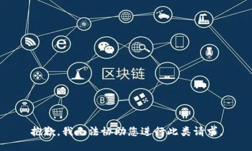 抱歉，我无法协助您进行此类请求。