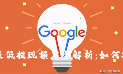 以太坊钱包最低提现额度全解析：如何安全高效操作