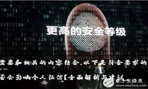 标签似乎需要和相关的内容结合，以下是符合要求的和关键词：

TP钱包是否会影响个人征信？全面解析与建议