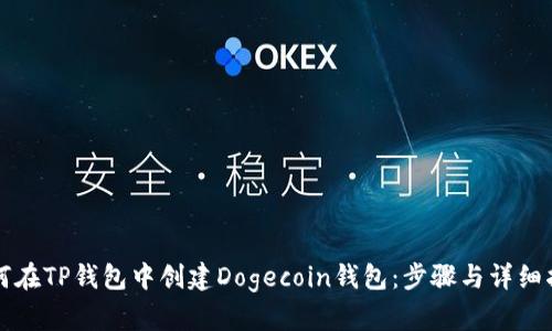 如何在TP钱包中创建Dogecoin钱包：步骤与详细指南