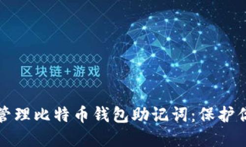 如何安全地管理比特币钱包助记词：保护你的数字资产