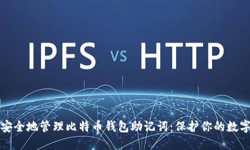 如何安全地管理比特币钱包助记词：保护你的数字资产