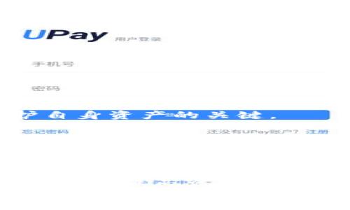 以太坊钱包私钥通用性解读：安全性、兼容性及使用指南

以太坊钱包, 私钥安全, 钱包兼容性, 加密货币使用/guanjianci

引言
在加密货币的世界里，安全性是每位投资者和用户最关心的主题之一。以太坊作为一种广泛使用的加密货币，其钱包私钥的安全性和通用性引发了许多讨论。本文将深入探讨以太坊钱包的私钥是否通用，私钥的安全性，以及如何安全地管理和使用这些私钥。

什么是以太坊钱包私钥？
在先了解以太坊钱包私钥之前，我们需要知道，私钥是一串由数字和字母组成的字符串。它可以控制某一地址下的以太坊资产。每个以太坊钱包都有其独特的私钥，这是用户用来进行交易和访问其资产的唯一凭证。
可以把私钥想象成你的银行账户密码。如果没有这个密码，你就无法访问自己的账户。管理私钥的安全性至关重要，妥善保管和不泄露它将直接影响你的资产安全。

以太坊钱包私钥的通用性
私钥的通用性主要是在不同的钱包应用程序或平台之间。实际情况是，以太坊的私钥是与地址相绑定的。这意味着同一个以太坊地址中的私钥只适用于与之对应的钱包。换句话说，你不能用一个钱包的私钥在另一个钱包中访问同一地址的资金。
但是，在不同的钱包之间，如果它们使用相同的地址生成方式，那么该地址的私钥是可以被相同钱包程序识别的。但如果两款钱包的公私钥生成算法不一致，那么同一私钥在另一款钱包中将无法使用。这导致了以太坊私钥的通用性在不同钱包之间的复杂性。

私钥的生成与管理
私钥的生成通常由钱包程序自动完成。当你创建一个新的以太坊钱包时，它会为你生成一对公钥和私钥。公钥则用于生成以太坊地址，你可以将其分享给其他人，而私钥则必须严格保密。
安全地管理私钥是防止资产丢失的关键。以下是一些管理私钥的建议：
ul
  listrong离线存储：/strong对于大量的加密资产，建议将私钥存储在离线设备中，例如硬件钱包。/li
  listrong备份多个地方：/strong将私钥的备份存放在不同的安全位置，避免单点故障。/li
  listrong使用助记词：/strong许多钱包还提供助记词功能。通过助记词可以恢复私钥，但助记词也要注意妥善保管。/li
/ul

以太坊钱包常见类型
市面上存在多种以太坊钱包，不同钱包的特点和使用体验也有所不同。为了更好地管理私钥，了解钱包类型至关重要。以下是几种常见的以太坊钱包类型：

h4热钱包/h4
热钱包是指始终与互联网连接的钱包。这类钱包使用方便，适合小额交易，但由于在线连接，安全性相对较低。常见的热钱包有：
ul
  li手机钱包：如Trust Wallet、MetaMask等，用户可以在手机上快速访问和交易。/li
  li桌面钱包：如Exodus、Mist等，适合在PC端使用，经常更新，功能丰富。/li
/ul

h4冷钱包/h4
冷钱包是与互联网完全隔绝的存储方式，安全性高，适合大额存储。常见的冷钱包有：
ul
  li硬件钱包：如Ledger、Trezor等，可以安全存储多种加密货币的私钥。/li
  li纸钱包：用户将私钥打印在纸上，妥善保存。这种方式安全，但容易因物理损坏而丢失。/li
/ul

私钥安全常见威胁
了解私钥安全的威胁，可以帮助用户更好地保护自己的资产。常见的威胁包括：

h4网络钓鱼/h4
网络钓鱼是攻击者通过伪装成合法网站或服务来诱导用户输入私钥的攻击方式。用户必须确保只在可信的服务上输入私钥，并启用两步验证来增强安全性。

h4恶意软件/h4
恶意软件可以潜伏在用户的设备中，通过键盘记录器等方式获取敏感信息。用户应当定期扫描设备，避免下载不明来源的软件或点击可疑链接。

h4社交工程/h4
一些攻击者可能通过社交工程手段让用户相信他们是可信的，从而获取私钥。切勿轻信陌生人的请求，保持警惕是保护自身资产的关键。

万一私钥丢失怎么办？
如果不幸丢失了私钥，用户将无法再访问对应地址中的以太坊资产。为了减少这种风险，建议事先备份私钥和助记词。一旦遗失，基本无法找回资金。因此，定期检查是否有妥善的备份至关重要。

结论
总体来看，以太坊钱包的私钥在不同钱包之间并不通用。虽然相同的私钥可以在兼容的钱包中使用，但用户仍需谨慎管理，以提高资产安全性。了解私钥的工作原理和安全隐患对于每位以太坊用户来说都是非常重要的。
通过有效的私钥管理策略和措施，用户可以保障自身的加密资产不受威胁。在加密货币的世界中，安全永远是第一位，保护好你的私钥，并选择适合自己的安全存储方式，是每位用户义不容辞的责任。