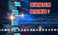 Sblock区块链钱包：开启安全便捷的数字货币管理