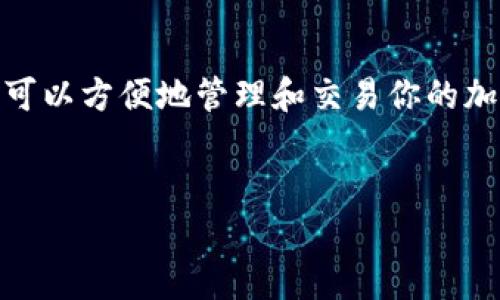 建立TP钱包（TokenPocket）是一个简单的过程。TP钱包是一种支持多种区块链和数字货币的钱包，非常适合追踪和管理加密资产。下面是建立TP钱包的详细步骤以及一些相关信息。

第一步：下载TP钱包
你可以在各大应用商店找到TP钱包。对于Android用户，可以在Google Play Store中搜索“TokenPocket”进行下载。对于iOS用户，可以在App Store中查找。官方网站也提供APK文件供用户下载。确保你下载的是官方版本，以防勒索软件和钓鱼攻击。

第二步：安装TP钱包
下载完成后，打开应用进行安装。安装过程非常简单，按照提示进行操作即可。启动应用后，你会看到欢迎界面，通常会有“创建钱包”和“导入钱包”两个选项。

第三步：创建新的TP钱包
选择“创建钱包”。应用会要求你设置一个强密码。建议使用字母、数字和符号的组合，以增加安全性。记住这个密码，因为后续访问钱包时需要用到它。

第四步：备份助记词
在创建钱包的过程中，应用会生成一组12到24个助记词。这些词是你恢复钱包和资产的关键。请务必将这些助记词安全地备份，最好是纸质记录并存放在安全的位置。切勿将它们存储在电子设备上，因为这可能使你面临风险。

第五步：确认助记词
为了确保你正确记录了助记词，TP钱包应用会要求你按顺序确认助记词。请按照提示逐个选择你备份的助记词，以确保它们的准确性。如果确认失败，你需要重新备份。

第六步：钱包设置完成
一旦助记词确认通过，你的TP钱包就创建成功了。你可以选择添加自定义代币，或者直接使用现有代币功能。TP钱包支持多种区块链，包括以太坊、比特币等主流数字货币。

第七步：操作界面介绍
TP钱包的操作界面通常非常直观。你可以看到余额、交易记录、DApp市场等功能。可以通过“发送”和“接收”按钮轻松管理你的资产。例如，在“发送”选项中，你只需输入收款地址和金额，即可完成交易。

第八步：安全性注意事项
为了确保钱包安全，请定期更新应用程序，避免在不安全的Wi-Fi网络下进行交易。切勿分享你的助记词和密码。使用硬件钱包也是增强安全性的一种方法。

第九步：探索DApp
TokenPocket不仅是一个钱包，还是一个去中心化应用（DApp）平台。你可以通过钱包访问各种DApp服务，包括去中心化交易所、NFT市场等。探索这些服务，增加你的数字资产组合，可以让你的加密投资更具潜力。

总结
建立TP钱包的过程非常简单，且备份助记词至关重要。确保你遵循每一步，保持钱包的安全性。通过TP钱包，你可以方便地管理和交易你的加密资产，同时探索去中心化应用的无穷可能。

TP钱包, 建立钱包, 助记词, 加密资产/guanjianci  
如何快速创建TP钱包并备份你的助记词