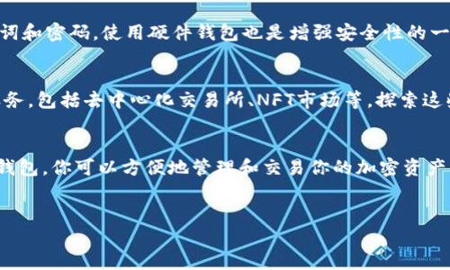 建立TP钱包（TokenPocket）是一个简单的过程。TP钱包是一种支持多种区块链和数字货币的钱包，非常适合追踪和管理加密资产。下面是建立TP钱包的详细步骤以及一些相关信息。

第一步：下载TP钱包
你可以在各大应用商店找到TP钱包。对于Android用户，可以在Google Play Store中搜索“TokenPocket”进行下载。对于iOS用户，可以在App Store中查找。官方网站也提供APK文件供用户下载。确保你下载的是官方版本，以防勒索软件和钓鱼攻击。

第二步：安装TP钱包
下载完成后，打开应用进行安装。安装过程非常简单，按照提示进行操作即可。启动应用后，你会看到欢迎界面，通常会有“创建钱包”和“导入钱包”两个选项。

第三步：创建新的TP钱包
选择“创建钱包”。应用会要求你设置一个强密码。建议使用字母、数字和符号的组合，以增加安全性。记住这个密码，因为后续访问钱包时需要用到它。

第四步：备份助记词
在创建钱包的过程中，应用会生成一组12到24个助记词。这些词是你恢复钱包和资产的关键。请务必将这些助记词安全地备份，最好是纸质记录并存放在安全的位置。切勿将它们存储在电子设备上，因为这可能使你面临风险。

第五步：确认助记词
为了确保你正确记录了助记词，TP钱包应用会要求你按顺序确认助记词。请按照提示逐个选择你备份的助记词，以确保它们的准确性。如果确认失败，你需要重新备份。

第六步：钱包设置完成
一旦助记词确认通过，你的TP钱包就创建成功了。你可以选择添加自定义代币，或者直接使用现有代币功能。TP钱包支持多种区块链，包括以太坊、比特币等主流数字货币。

第七步：操作界面介绍
TP钱包的操作界面通常非常直观。你可以看到余额、交易记录、DApp市场等功能。可以通过“发送”和“接收”按钮轻松管理你的资产。例如，在“发送”选项中，你只需输入收款地址和金额，即可完成交易。

第八步：安全性注意事项
为了确保钱包安全，请定期更新应用程序，避免在不安全的Wi-Fi网络下进行交易。切勿分享你的助记词和密码。使用硬件钱包也是增强安全性的一种方法。

第九步：探索DApp
TokenPocket不仅是一个钱包，还是一个去中心化应用（DApp）平台。你可以通过钱包访问各种DApp服务，包括去中心化交易所、NFT市场等。探索这些服务，增加你的数字资产组合，可以让你的加密投资更具潜力。

总结
建立TP钱包的过程非常简单，且备份助记词至关重要。确保你遵循每一步，保持钱包的安全性。通过TP钱包，你可以方便地管理和交易你的加密资产，同时探索去中心化应用的无穷可能。

TP钱包, 建立钱包, 助记词, 加密资产/guanjianci  
如何快速创建TP钱包并备份你的助记词