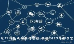 如何通过TP钱包成功获得空投：揭秘2023年最佳空