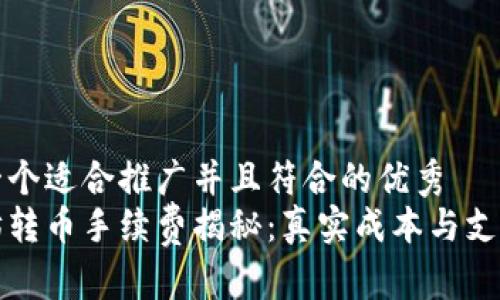 思考一个适合推广并且符合的优秀  
以太坊转币手续费揭秘：真实成本与支付策略
