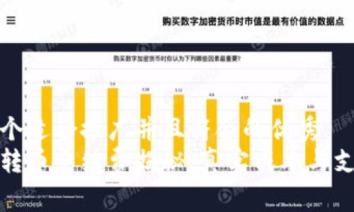 思考一个适合推广并且符合的优秀  
以太坊转币手续费揭秘：真实成本与支付策略