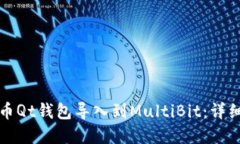 如何将比特币Qt钱包导入到MultiBit：详细步骤和技