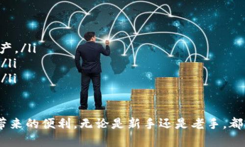 比特币钱包不丢失的有效策略与技巧

比特币, 钱包安全, 数字货币, 加密货币/guanjianci

引言
在数字货币飞速发展的今天，比特币已经成为许多人财富增值的重要工具。然而，许多用户在使用比特币钱包时，常常会担心一个问题，那就是如何确保自己的比特币钱包不会丢失。随着越来越多的人进入这个领域，安全性和使用便利性成为了大家关注的焦点。

什么是比特币钱包？
比特币钱包是用来存储、发送和接收比特币的工具。它可以是软件形式的数字钱包，也可以是硬件形式的物理设备。钱包的类型不同，使用的方法也有所不同。无论选择哪种类型的比特币钱包，了解确保其安全的方法都是每个用户的必修课。

比特币钱包的种类
比特币钱包大致分为以下几类：
ul
  listrong热钱包：/strong这类钱包在线存储，便于随时访问与交易，适合日常消费。/li
  listrong冷钱包：/strong这类钱包为离线状态，安全性极高，适合长期存储大额比特币。/li
  listrong桌面钱包：/strong通过电脑软件进行操作，用户可掌握私钥和兑换。/li
  listrong移动钱包：/strong手机应用的形式，适合随时随地进行交易，非常便捷。/li
  listrong硬件钱包：/strong通过专门设备来存储比特币，安全性高，是投资者的首选。/li
/ul

为何比特币钱包会丢失？
比特币钱包的丢失通常与以下几个因素有关：
ul
  listrong遗忘密码：/strong许多人可能会忘记设置的钱包密码，导致无法访问。/li
  listrong丢失设备：/strong移动钱包或者硬件钱包的丢失都会直接导致无法访问比特币。/li
  listrong软件故障：/strong不定期的备份和更新是必不可少的，软件或系统故障可能会引起丢失。/li
  listrong网络攻击：/strong黑客的攻击也是一大风险，许多用户因为安全意识不足导致资产丢失。/li
/ul

如何保护你的比特币钱包
为了避免钱包丢失，用户可以采取以下几种安全策略：
ul
  listrong定期备份：/strong无论是热钱包还是冷钱包，都应定期进行备份。选择一个安全的地方保存备份文件。/li
  listrong使用强密码：/strong设置难以猜测的密码，并且定期进行更换。/li
  listrong启用双重身份验证：/strong许多钱包应用支持双重身份验证，增加安全性。/li
  listrong选择可信赖的平台：/strong在选择钱包提供商时，一定要查看其安全记录和用户评价。/li
  listrong硬件钱包的使用：/strong考虑投资一款硬件钱包，保障资产安全。/li
/ul

总结
比特币钱包的安全性直接影响到用户的投资安全。无论采取何种措施，了解各种安全策略总是非常重要的。通过定期备份、使用强密码、启用双重身份验证等手段，您可以极大降低比特币钱包丢失的风险。在这个数字货币蓬勃发展的时代，增强安全意识已成为每位用户的责任和义务。

附录: 相关资源与推荐
以下是一些优秀的比特币钱包推荐，供用户参考：
ul
  listrongCoinbase：/strong著名的数字货币交易平台，提供用户友好的钱包功能。/li
  listrongLedger Nano S：/strong知名的硬件钱包，安全性高，适合长期存储比特币。/li
  listrongExodus：/strong桌面和移动钱包，界面美观，使用便捷。/li
  listrongElectrum：/strong轻量级桌面钱包，适合常常进行小额交易的用户。/li
/ul

未来展望
随着技术的发展，我们可以期待更安全、便捷的比特币钱包出现。也许未来可能出现更智能的、防丢失的加密工具，让每个用户都能更加安心地进行数字货币的管理。希望每一位比特币用户都能通过不断学习、提高安全意识来保障自己的资产。

真实案例分享
在这里我们分享几个真实案例，以帮助读者理解比特币钱包的丢失带来的影响和教训：
ul
  listrong案例一：/strong一位用户因为遗忘到期的备份密码，损失519比特币。即使在后来尝试破解，也未能找回他的资产。/li
  listrong案例二：/strong另一个用户旅行时丢失了装有移动钱包的设备，尽管采取了安全措施，但仍未能软性链条找回。/li
  listrong案例三：/strong一家公司由于网络攻击，损失了大量用户的钱包密码。这个事件提醒大家一定要保持信息安全。/li
/ul

综上所述，保护比特币钱包安全是一项综合的工作。通过各种方法，用户能够有效降低丢失钱包的风险，安心享受数字货币带来的便利。无论是新手还是老手，都应该时刻保持警惕，并对自己的资产采取应有的保护措施。