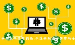 手机虚拟币钱包的使用指南：从注册到安全保障