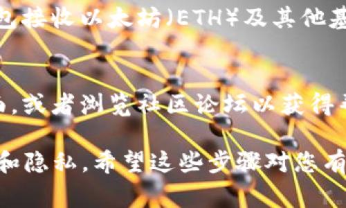 注册以太坊钱包时，您通常不需要使用特定的ID。以下是简单的步骤来创建一个以太坊钱包：

选择一个钱包提供商
首先，您需要选择一个以太坊钱包服务商。市面上有很多选择，包括硬件钱包、软件钱包和在线钱包。常见的有MetaMask、MyEtherWallet、Trust Wallet等。

下载或访问钱包
根据您的选择，下载相应的应用程序或访问官方网站。如果您选择的是硬件钱包，请确保从官方网站购买，以避免安全风险。

创建新钱包
在应用程序或网站中，选择创建新钱包。按照指示，通常会生成一个助记词或私钥。这是您访问和管理钱包的唯一凭证，请务必妥善保存，切勿与他人分享。

设置密码和安全性
某些钱包还允许您设置登录密码。这是额外的安全层，确保只有您能访问钱包。确保选择一个强密码，并同样妥善保管。

备份您的钱包信息
在创建钱包之后，系统通常会提示您备份助记词。有些钱包还会提供私钥。请将这些信息保存在安全的地方。失去这些信息可能会导致您无法访问资金。

开始使用以太坊钱包
完成所有步骤后，您的钱包就可以开始使用了。您可以通过该钱包接收以太坊（ETH）及其他基于以太坊的代币，或者进行交易。

常见问题
如果在任何步骤中遇到问题，您可以访问钱包提供商的支持页面，或者浏览社区论坛以获得帮助。

在创建以太坊钱包时，没有特定的ID要求，但请务必关注安全性和隐私。希望这些步骤对您有所帮助！