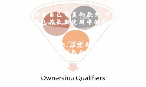   提升生活品质：潮流TP卡片钱包的优势与使用心得 / 
 guanjianci TP卡片钱包, 钱包设计, 时尚配件, 便利生活 /guanjianci 

引言
随着生活节奏的加快，钱包不仅仅是一个存放现金和卡片的地方。它逐渐演变成一种时尚的配件，反映出个人的品味和生活方式。TP卡片钱包，凭借其独特的设计和便捷的功能，正在越来越多人的日常生活中占据重要位置。本文将深入探讨TP卡片钱包的独特魅力及其在日常生活中的具体应用。

TP卡片钱包的设计理念
TP卡片钱包的设计理念源自于简约与实用。在这个信息爆炸的时代，人们追求的是简洁、高效的生活方式。在设计时，TP卡片钱包团队充分考虑了消费者的需求，注重每一处细节。从材质选择到颜色搭配，都体现出设计师的用心与对品质的追求。
这种钱包往往以轻巧的身材著称，方便携带，既能满足日常的存卡需求，又不会造成背负负担。此外，TP卡片钱包的外观设计时尚独特，适合不同场合的搭配，给人留下深刻的印象。

主要特点与优势
h4轻便性/h4
相较于传统厚重的钱包，TP卡片钱包采用轻便的材料，既降低了携带的负担，也提升了使用的便捷性，无论是在街头散步还是出差旅行，TP卡片钱包都能完美适配。

h4多功能性/h4
TP卡片钱包不仅仅是个卡片存放器，它通常设有多个卡槽和零钱袋，让用户可以高效整理各种卡片。许多人在日常生活中都有不同的卡片需求，比如身份证、驾照、会员卡、银行卡等。TP卡片钱包允许用户一手掌控，随时随地轻松拿取，非常实用。

h4时尚性/h4
TP卡片钱包的色彩搭配和形状设计常常紧跟时尚潮流。无论是经典的素色，还是独特的印花，都可以在这个钱包上找到，满足不同顾客的个性化需求。这样一款钱包，既实用又能提升穿搭的时尚感，深受年轻人的爱戴。

使用TP卡片钱包的真实体验
使用TP卡片钱包，我深刻感受到了生活的便利。曾经，我习惯随身携带一本厚厚的钱包，上面塞满了各类卡片和现金。然而，每次出门都感觉像是一场“负重训练”，尤其是在需要迅速拿卡的时候，翻找的时间长得让人烦躁。
后来我购买了TP卡片钱包，只需将我最常用的卡片放进其中，出门时轻松一塞，省去许多麻烦。更重要的是，它的设计恰到好处，既能容纳我的银行卡，又不会显得臃肿。现在出门时，随时随地都能快速拿卡，方便实在。

如何选择合适的TP卡片钱包
在选择TP卡片钱包时，首先要考虑自己的需求。了解自己需要携带哪些类型的卡片，是决定卡槽数目和钱包大小的基础。其次，选择一个符合自己审美的款式，毕竟一个好看的钱包不仅实用，还能为整体造型加分。
此外，材料的质量也是不可忽视的关键因素。好的材料能够保证钱包的耐用性，防止磨损和损坏。尽量挑选那些品质有保障的品牌，确保钱包在长期使用中的舒适感和功能性。

维护与保养指南
虽然TP卡片钱包设计用心，但在日常使用中同样需要好好维护，以延长它的使用寿命。首先，避免长时间暴露在阳光下，避免材料变色或变形。其次，应定期清理钱包内部，避免灰尘和杂物的积累，保持钱包的整洁。
如果TP卡片钱包沾上污渍，建议用稍微湿润的布轻轻擦拭，然后自然晾干。此外，定期用专业的皮革清洁剂（如果适用）进行清洗，可以更好地保护钱包的材质。

结语
TP卡片钱包作为一种兼具时尚与实用的生活配件，越来越受到消费者的喜爱。它不仅提升了生活品质，也改变了我们使用钱包的方式。作为一名普通用户，我对TP卡片钱包的使用体验感到非常满意。如果你正在考虑换一个新钱包，不妨试试TP卡片钱包，它可能会给你的生活带来意想不到的便利。