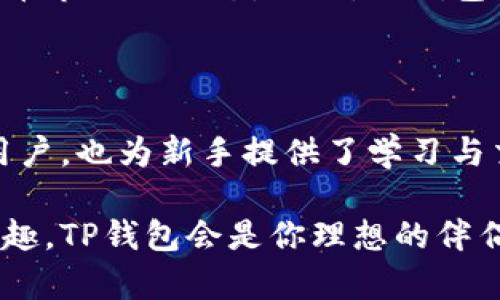 TP钱包是一款多功能的数字资产管理工具，主要用于管理不同类型的加密货币和区块链资产。以下是TP钱包的一些主要功能和特点：

### 基本功能

TP钱包支持多种加密货币，包括但不限于以太坊（ETH）、比特币（BTC）、瑞波（XRP）、波卡（DOT）等。用户可以方便地存储、接收和发送这些数字资产。通过TP钱包，用户无需依赖中心化交易所便可掌控自己的资产。

### 安全性

TP钱包注重用户资金安全，采用多重加密和离线存储技术来保护用户的私钥。用户的数据和资产不容易受到黑客攻击，增强了用户的信任感。

### 去中心化交易功能

TP钱包提供去中心化交易（DEX）功能，允许用户直接在钱包内交易加密货币。这意味着交易不需要通过中央服务器，从而降低了交易费用和时间延迟。

### 用户友好的界面

TP钱包拥有简洁直观的用户界面，新手用户可以快速上手。无论是查询资产，还是进行交易，用户都能够轻松完成操作。这种设计极大提高了用户体验。

### 跨链资产管理

TP钱包支持多条区块链的资产管理。用户可以在一个钱包中管理不同区块链的代币，简化了资产的管理流程。这种跨链功能让用户可以根据市场变动灵活调整自己的投资组合。

### 社区与教育

TP钱包还注重用户教育和社区建设。钱包内提供了丰富的知识资源，帮助区块链技术和加密货币市场的动态。此外，TP钱包还定期组织社区活动，以促进用户间的交流与学习。

### 总结

TP钱包是一款功能强大、安全可靠、用户友好的数字资产管理工具。它不仅适合传统加密货币用户，也为新手提供了学习与交流的机会。在数字货币逐渐成为主流的今天，TP钱包无疑是投资者管理数字资产的理想选择。

通过以上的介绍，相信你对TP钱包的功能和价值有了一个初步的了解。如果你对加密货币感兴趣，TP钱包会是你理想的伴侣。