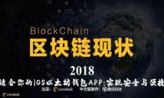 如何选择最适合你的iOS以太坊钱包APP：实现安全