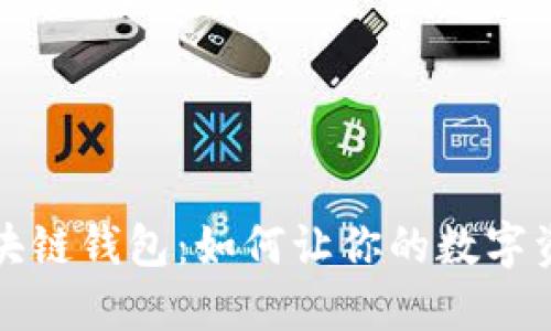 揭秘捷讯区块链钱包：如何让你的数字资产安全无忧