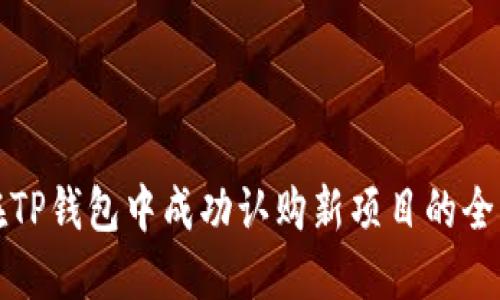 如何在TP钱包中成功认购新项目的全面指南