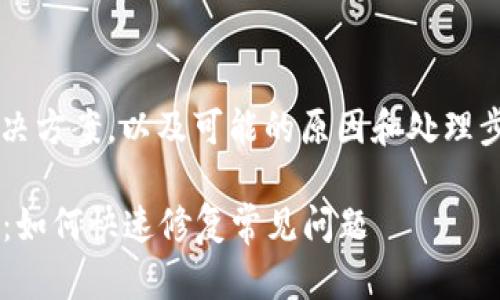 关于“TP钱包错误”的解决方案，以及可能的原因和处理步骤，以下是详细的内容：

TP钱包错误的解决方案：如何快速修复常见问题