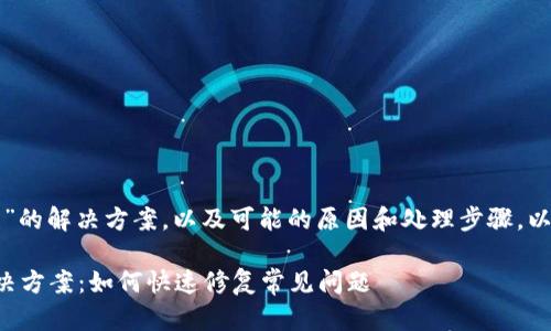 关于“TP钱包错误”的解决方案，以及可能的原因和处理步骤，以下是详细的内容：

TP钱包错误的解决方案：如何快速修复常见问题