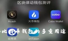 : 揭秘比特币钱包的多重用途与优势