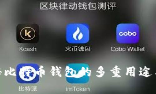 : 揭秘比特币钱包的多重用途与优势