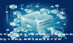 当然可以，以下是关于如何下载TP钱包的详细指南