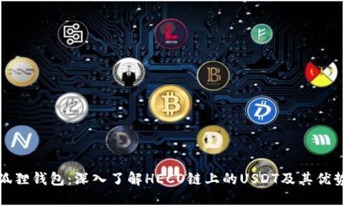 狐狸钱包：深入了解HECO链上的USDT及其优势