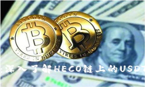 狐狸钱包：深入了解HECO链上的USDT及其优势