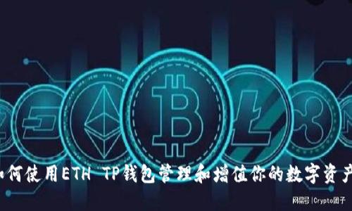 如何使用ETH TP钱包管理和增值你的数字资产？