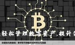 了解TP钱包：轻松管理数字资产，提升你的投资效