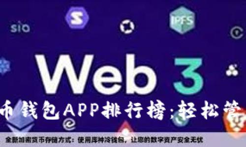 2023年度虚拟币钱包APP排行榜：轻松管理你的数字资产
