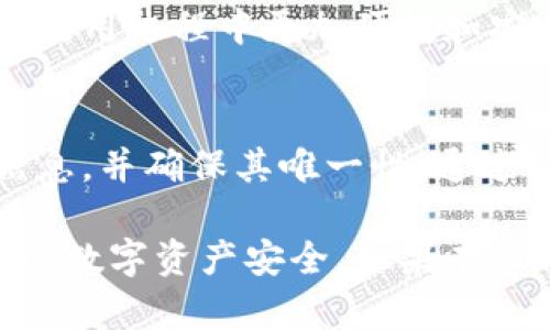 虚拟币钱包标识在填写时需要注意一些细节，确保你所创建的钱包能够安全、有效地使用。以下是一些重要的步骤和建议。

1. 什么是虚拟币钱包标识？
虚拟币钱包标识通常是指用于区分不同虚拟币钱包的一个独特标识符。它可以是一个地址、一个名称，或者特定的平台上的账号。每个虚拟币钱包都需要一个标识，以便于接收和发送数字货币。

2. 如何选择虚拟币钱包标识？
选择钱包标识时，确保它具有唯一性和辨识度。例如，可使用你的个人名字或者一些容易记住的短语。但请避免使用个人敏感信息，以保护你的隐私。

3. 填写虚拟币钱包标识的步骤
以下是填写虚拟币钱包标识的一些基本步骤：
ul
    listrong选择钱包平台：/strong首先，选择一个可信赖的虚拟币钱包平台。常见的钱包有硬件钱包、手机钱包和线上钱包等。/li
    listrong创建账户：/strong注册账户，并按照提示提供必要的信息。此时，你可能需要填写钱包标识。/li
    listrong设置标识：/strong在设置页面，找到钱包标识的填写框。输入你选择的标识，确保没有输入错误。/li
    listrong确认信息：/strong检查你的钱包标识以及其他个人信息，确保一切正确无误。/li
    listrong保存和备份：/strong完成设置后，务必妥善保管好你的钱包信息，建议备份到安全的地方。/li
/ul

4. 常见错误与注意事项
在填写钱包标识时，以下是一些常见的错误和注意事项：
ul
    listrong使用特殊字符：/strong尽量避免使用特殊字符，以免造成填写错误。选用字母和数字的组合会更安全。/li
    listrong雷同标识：/strong确保你的钱包标识是独一无二的，避免与他人重复，以防交易混淆。/li
    listrong信息的隐私性：/strong不要在公共场合透露你的钱包标识，保护好你的隐私。/li
/ul

5. 钱包标识的重要性
钱包标识至关重要。它影响到你虚拟币的转账和接收。选择一个合适的标识，能够让你在使用过程中更加便捷和安全.

6. 总结
在创建虚拟币钱包时，牢记钱包标识的重要性。确保你选择的标识简单易记，避免敏感信息，并确保其唯一性。通过以上步骤，你可以有效地填写和管理你的虚拟币钱包标识，安全地进行数字货币的交易。

通过以上步骤与细节，希望能够帮助你更好地理解如何填写虚拟币钱包标识，并保障你的数字资产安全。如果有任何进一步的问题，建议咨询专业人士或参考相关资源。
