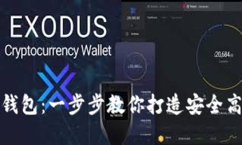 如何使用TP建钱包：一步步教你打造安全高效的钱包体验