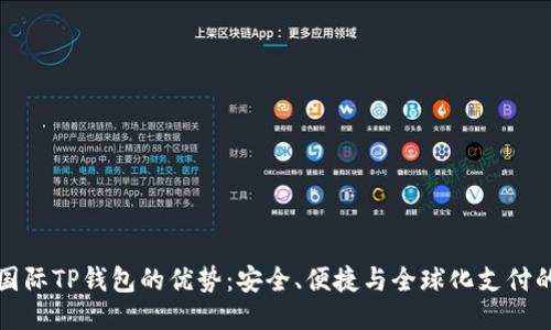 探索国际TP钱包的优势：安全、便捷与全球化支付的未来