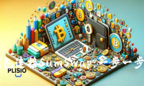 如何通过TP钱包连接SumSwap：一步一步教你成功交易