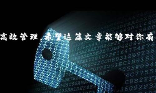 区块链比特兔钱包注册方法详解：一步步教你轻松搞定

区块链, 比特兔钱包, 钱包注册, 比特币/guanjianci

引言
在数字货币的浪潮中，区块链技术为我们的生活带来了许多便利和新的机遇。而比特兔钱包作为一种安全、高效的加密货币钱包，受到了越来越多人的青睐。如果你也想加入到这场数字资产的革命中，却不知道如何注册比特兔钱包，别担心！在本文中，我们将详细介绍注册流程和一些重要注意事项，帮助你轻松完成注册，尽快享受到加密货币的乐趣。

什么是比特兔钱包
比特兔钱包是一种用于存储和管理加密货币的数字钱包。它支持多种类型的数字货币，包括比特币，以太坊等主流加密货币。与传统银行存款不同，比特兔钱包能够给用户提供更加自由、安全和匿名的交易体验。
通过比特兔钱包，用户可以轻松发送和接收加密货币，随时随地管理自己的数字资产。更重要的是，比特兔钱包采用了先进的安全技术，确保用户的资产安全。

注册比特兔钱包前的准备
在注册比特兔钱包之前，有几个步骤是值得关注的。首先，确保你的设备（无论是电脑还是手机）连接到互联网。其次，建议使用安全可靠的网络环境，例如家庭Wi-Fi，而避免使用公共Wi-Fi。
此外，建议用户提前准备以下信息和工具：
ul
    li一个有效的电子邮件地址/li
    li手机号码，用于验证身份/li
    li密码（需确保密码复杂且安全）/li
/ul

比特兔钱包注册步骤
接下来，我们将逐步介绍比特兔钱包的注册流程：
h4步骤一：访问官方网站/h4
首先，打开你的浏览器，输入比特兔钱包的官方网站地址，确保你访问的是官方平台，以防止诈骗或信息泄露。

h4步骤二：填写注册信息/h4
在官网首页，你会看到一个“注册”或“创建钱包”的按钮。点击进入后，系统会要求你填写相关的信息，包括：
ul
    li邮箱：请填写你常用的电子邮件地址。/li
    li手机号码：用于后续的身份验证。/li
    li密码：创建一个安全的密码，密码最好包含字母、数字和特殊符号的组合。/li
/ul

h4步骤三：阅读并同意用户协议/h4
在填写完信息之后，系统会要求你阅读并同意用户协议。在这一步，建议仔细阅读相关条款，确认了解自己的权利与义务。

h4步骤四：邮箱与手机验证/h4
提交注册信息后，系统会向你填写的邮箱发送一封验证邮件。请检查你的邮箱，点击邮件中的验证链接完成邮箱验证。此外，系统还可能会向你的手机发送验证码，输入验证码以完成手机验证。

h4步骤五：完成注册/h4
完成上述步骤后，你的比特兔钱包账户就注册成功了。接下来，登录你的账户以获取钱包地址和管理后台。

注册后的必做事项
恭喜你成功注册比特兔钱包！但在真正开始使用之前，还有几个重要步骤需要完成：
h4设置双重认证/h4
为提高账户安全性，强烈建议开启双重认证（2FA）。这项功能可以为你的钱包增添一层安全保护，即使你的密码被泄露，他人也无法轻易访问你的账户。

h4备份恢复助记词/h4
在完成注册之后，你会收到一串助记词，它是恢复你钱包的重要信息，请务必妥善保管。这些助记词需要保存在安全的位置，切勿泄露给其他人。

h4了解钱包功能/h4
花一些时间熟悉比特兔钱包的各项功能，例如如何发送和接收比特币、查看交易记录、进行资产转账等。了解这些功能将有助于你更好的管理自己的资产。

安全使用比特兔钱包的建议
在使用数字钱包的过程中，安全永远是第一位的。以下是一些保护账户安全的建议：
ul
    li定期更换密码。/li
    li避免在公共场合使用钱包或进行交易。/li
    li及时更新软件，以提高安全性。/li
    li谨防网络钓鱼攻击，切勿随意点击不明链接。/li
/ul

总结
通过上述步骤，相信你已经掌握了如何注册比特兔钱包了。区块链和加密货币的时代已经来临，作为用户，我们需要掌握必要的知识，确保自己的资产安全与高效管理。希望这篇文章能够对你有所帮助，祝你在数字货币的世界中畅游无阻！

如果你还有其他问题或需要了解更多内容，请继续关注我们的更新或访问比特兔钱包的官方帮助中心。 

以上内容为有关比特兔钱包注册的详细指南，字数共计约800字。若需更长文本，请指明具体方面或主题，我将为您进一步扩展内容。